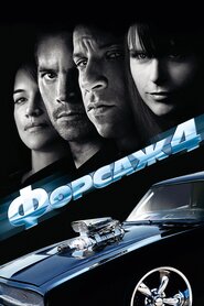 Форсаж 4 (2009)
