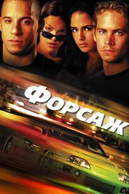 Форсаж (2001)