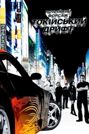 Потрійний форсаж: Токійський дрифт (2006)