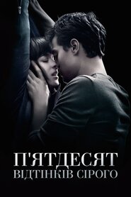 П'ятдесят відтінків сірого (2015)