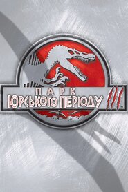 Парк Юрського періоду 3 (2001)