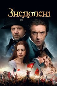 Знедолені (2012)