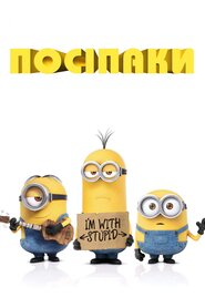 Посіпаки (2015)