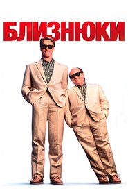 Близнята (1988)