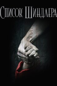 Список Шиндлера (1993)