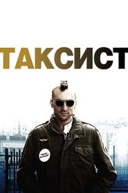 Таксист (1976)