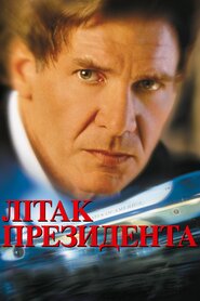 Літак президента (1997)