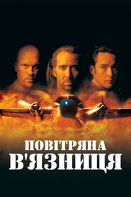 Повітряна в'язниця (1997)