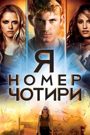Я номер чотири (2011)