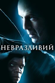 Невразливий (2000)