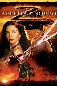 Легенда Зорро (2005)