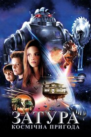 Затура (2005)
