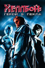 Геллбой (2004)