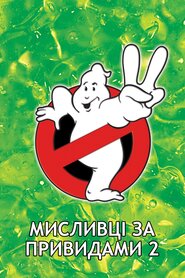 Мисливці на привидів 2 (1989)