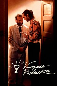 Король Рибалка (1991)
