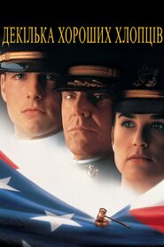 Кілька хороших хлопців (1992)