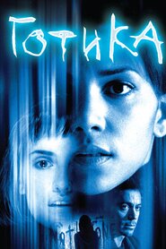 Готика (2003)