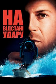 На відстані удару (1993)