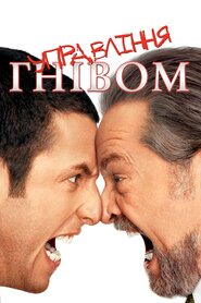 Контроль над гнівом (2003)