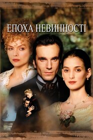 Епоха невинності (1993)