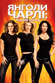 Янголи Чарлі 2. Повний вперед (2003)