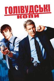 Голлівудські копи (2003)