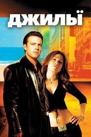 Джілі (2003)