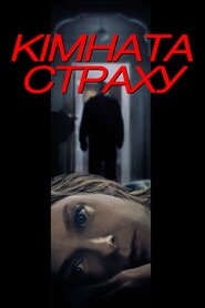 Кімната страху (2002)