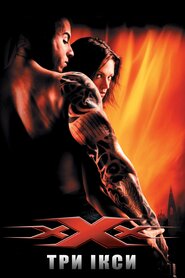 Три ікси (2002)