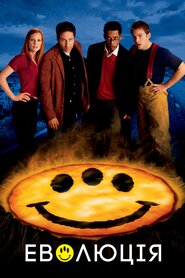 Еволюція (2001)