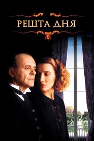 Наприкінці дня (1993)