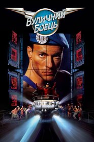 Вуличний боєць (1994)