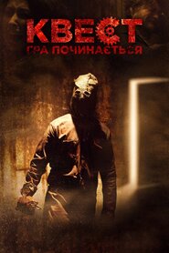 Квест: Гра починається (2016)