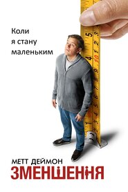 Зменшення (2017)