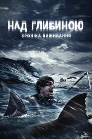 Над глибиною: Хроніка виживання (2017)