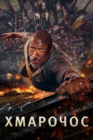 Хмарочос (2018)