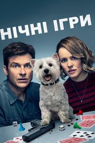 Нічні ігри (2018)
