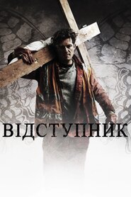 Відступник (2017)