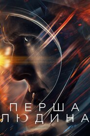Перша людина (2018)