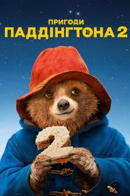 Пригоди Паддінгтона 2 (2017)
