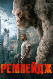 Ремпейдж (2018)