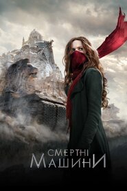 Смертні машини (2018)