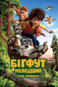 Бігфут молодший (2017)