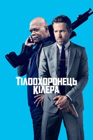 Тілоохоронець кілера (2017)