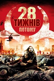 28 тижнів потому (2007)