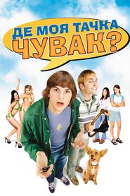 Чувак, де моя машина? (2000)