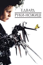 Едвард Руки-ножиці (1990)