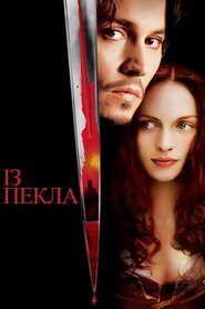 З пекла (2001)