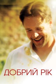 Хороший рік (2006)