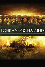 Тонка червона лінія (1998)